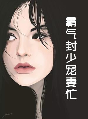 霸气封少宠妻忙