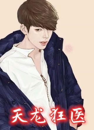 天龙狂医