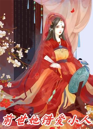 前世她错爱小人