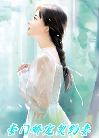 豪门娇宠契约妻