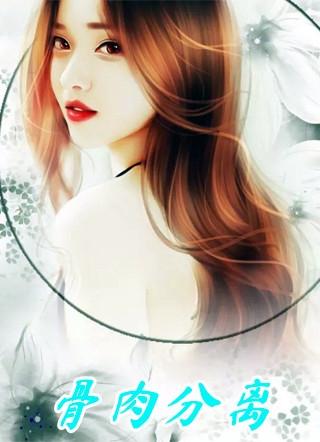 骨肉分离