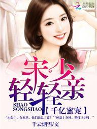 千亿蜜宠:宋少,轻轻亲