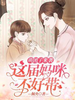 萌团子来袭,这届妈咪不好带