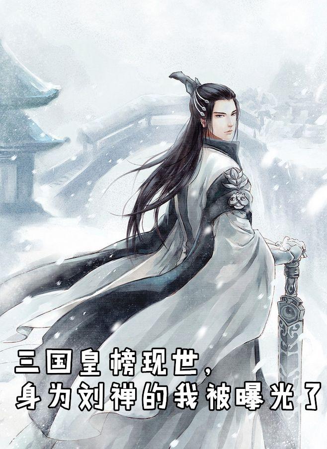 三国皇榜现世身为刘禅的我被曝光了