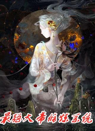 最强大帝修炼系统