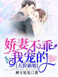 天价新娘:娇妻不乖,我宠的