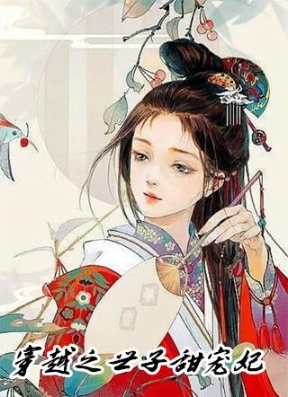 穿越之世子甜宠妃