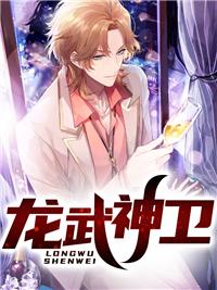 龙武神卫
