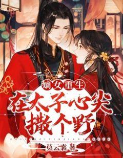 嫡女重生,在太子心尖撒个野