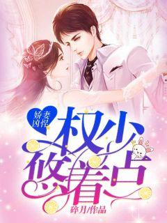 娇妻凶悍,权少悠着点