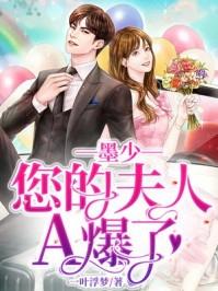 墨少您的夫人A爆了