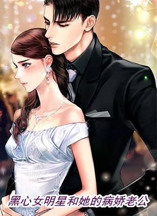 黑心女明星和她的病娇老公