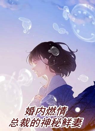 婚内燃情总裁的神秘鲜妻