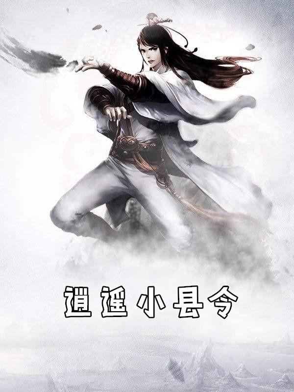 逍遥小县令