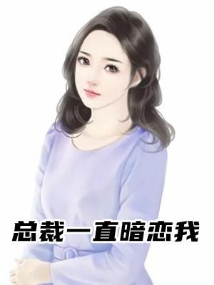 总裁一直暗恋我