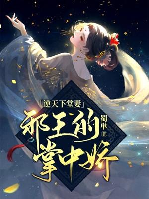 逆天下堂妻邪王的掌中娇