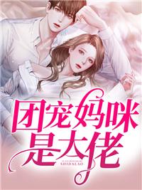 团宠妈咪是大佬