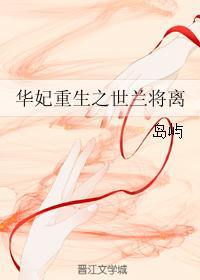 华妃重生之世兰将离