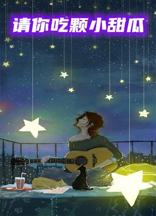 请你吃颗小甜瓜