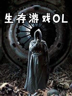 生存游戏OL