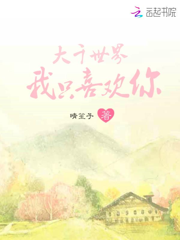 大千世界,我只喜欢你