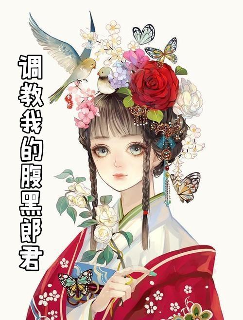 调教我的腹黑郎君