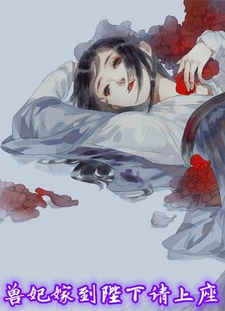 兽妃嫁到陛下请上座