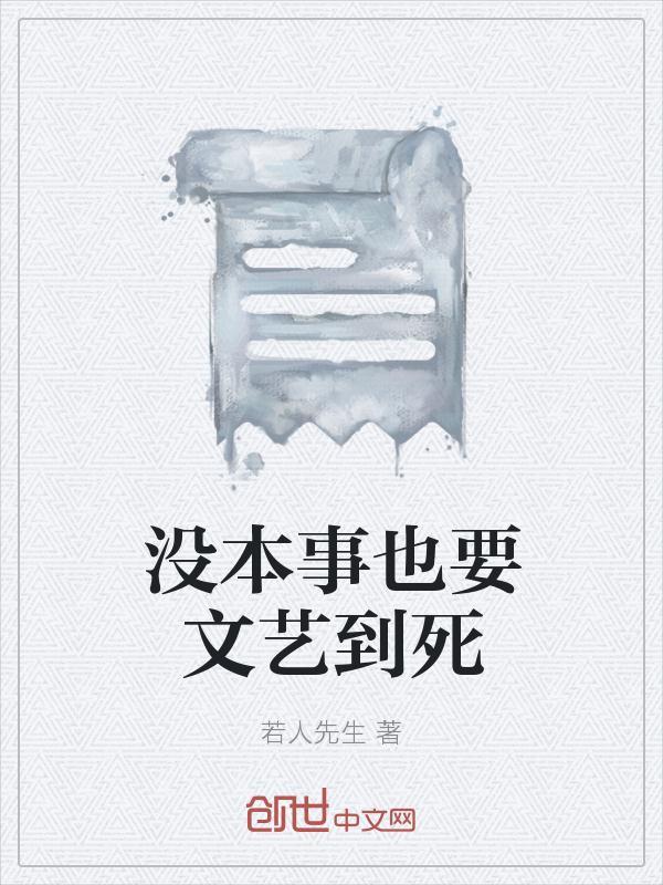 没本事也要文艺到死