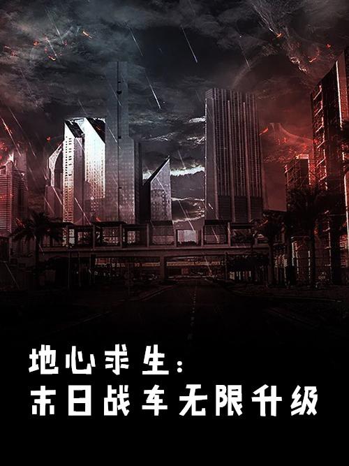 地心求生末日战车无限升级