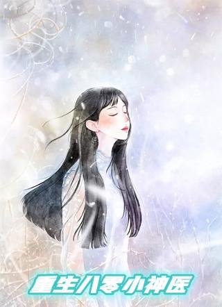 重生八零小神医