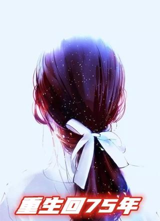 重生回75年