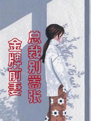 金牌前妻总裁别嚣张