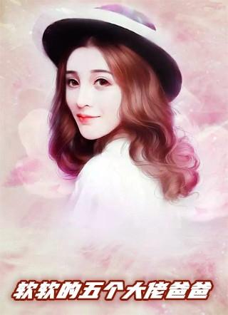 软软的五个大佬爸爸