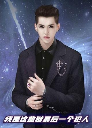 我是这监狱最后一个犯人