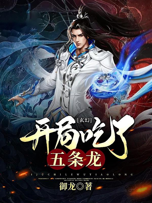 玄幻开局吃了五条龙