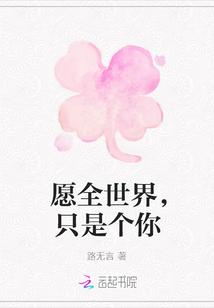 愿全世界，只是个你