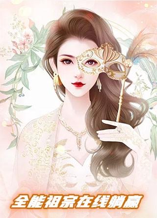 全能祖宗在线躺赢