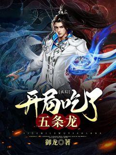 玄幻：开局吃了五条龙