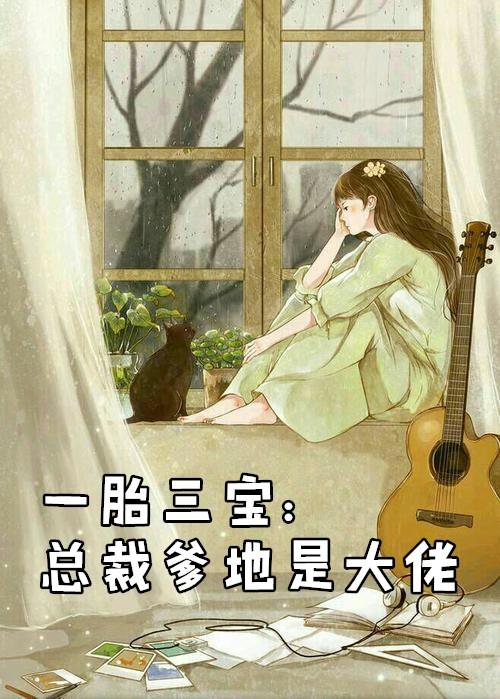 一胎三宝总裁爹地是大佬