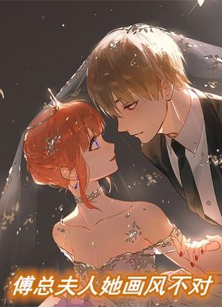 傅总夫人她画风不对