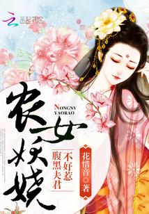 农女妖娆:腹黑夫君不好惹