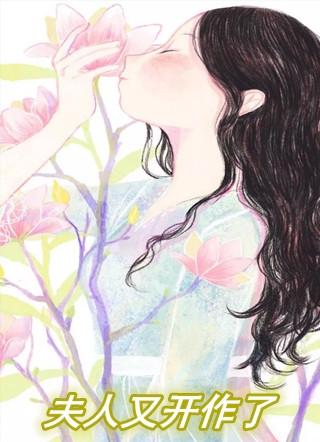 夫人又开作了