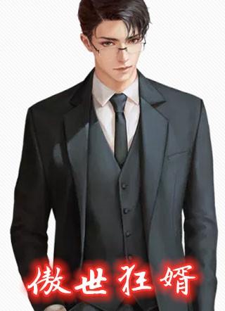 傲世狂婿