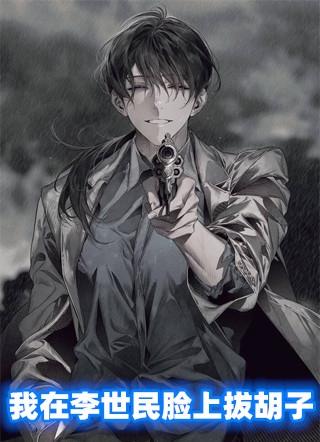 我在李世民脸上拔胡子