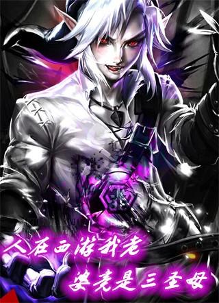 人在西游我老婆竟是三圣母