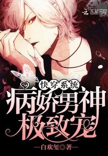 快穿系统:病娇男神极致宠
