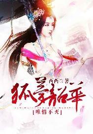 狐梦韶华唯情不灭