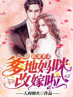 私宠罪妻:爹地,妈咪改嫁啦