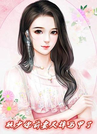 顾少你前妻又掉马甲了