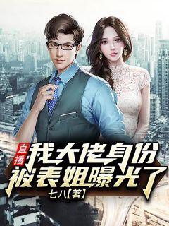 直播:我大佬身份被表姐曝光了